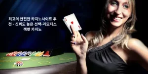 최고의 안전한 카지노사이트 추천 - 신뢰도 높은 선택-라모타스 잭팟 카지노